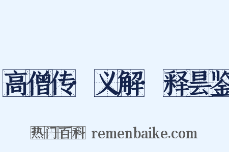 高僧传·义解·释昙鉴是什么意思的图片